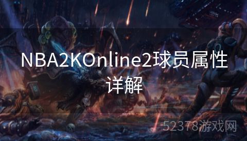 NBA2KOnline2球员属性详解