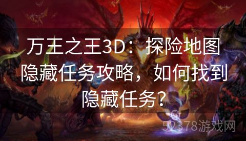 万王之王3D：探险地图隐藏任务攻略，如何找到隐藏任务？