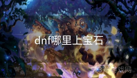 dnf哪里上宝石