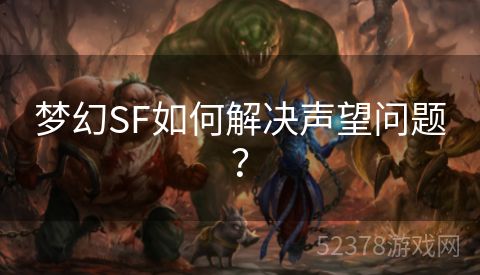 梦幻SF如何解决声望问题？