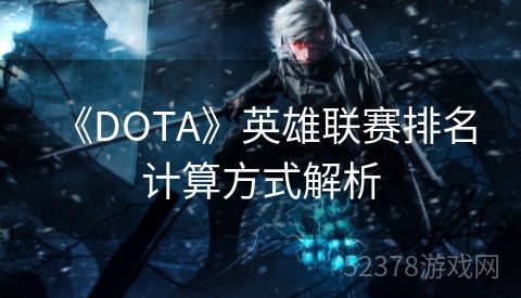  《DOTA》英雄联赛排名计算方式解析