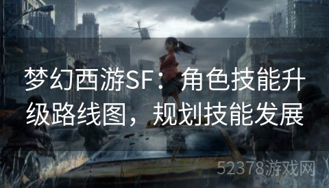 梦幻西游SF：角色技能升级路线图，规划技能发展