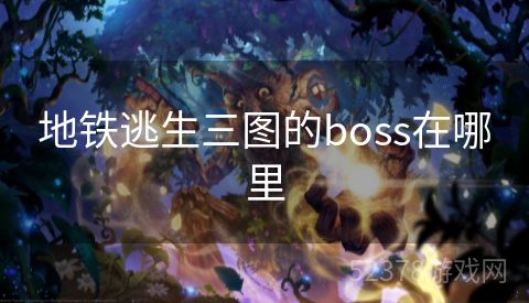 地铁逃生三图的boss在哪里