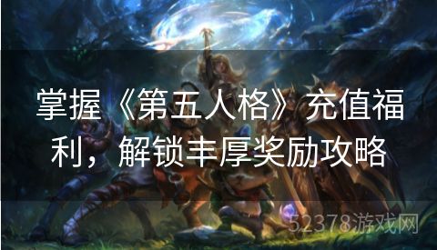 掌握《第五人格》充值福利，解锁丰厚奖励攻略