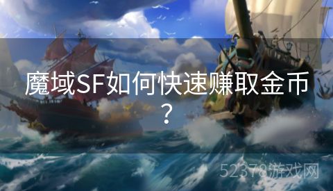 魔域SF如何快速赚取金币？