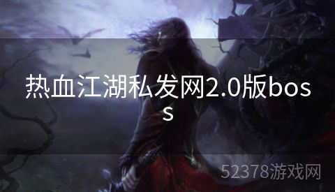 热血江湖私发网2.0版boss