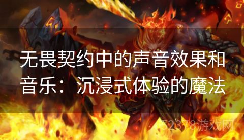 无畏契约中的声音效果和音乐：沉浸式体验的魔法