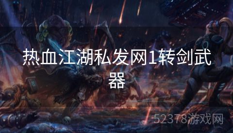 热血江湖私发网1转剑武器