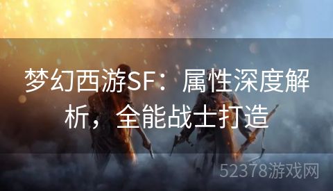 梦幻西游SF：属性深度解析，全能战士打造