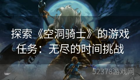 探索《空洞骑士》的游戏任务：无尽的时间挑战