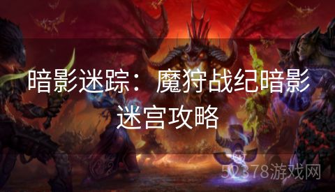 暗影迷踪：魔狩战纪暗影迷宫攻略