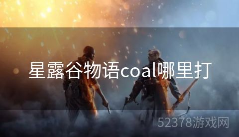 星露谷物语coal哪里打