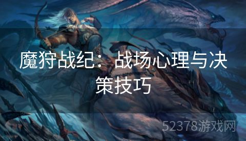 魔狩战纪：战场心理与决策技巧