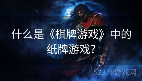 什么是《棋牌游戏》中的纸牌游戏？