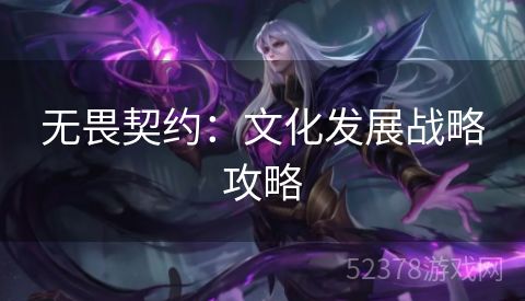 无畏契约：文化发展战略攻略