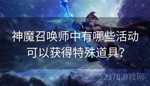 神魔召唤师中有哪些活动可以获得特殊道具？