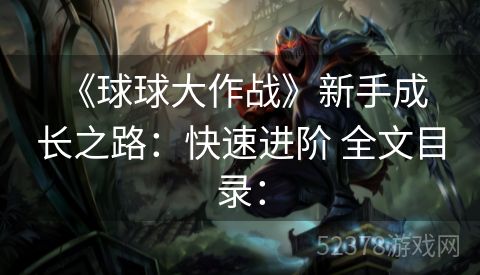  《球球大作战》新手成长之路：快速进阶 全文目录：