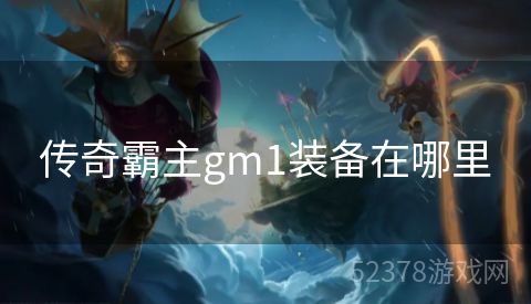 传奇霸主gm1装备在哪里