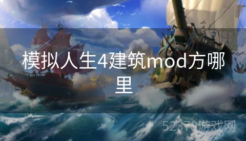 模拟人生4建筑mod方哪里