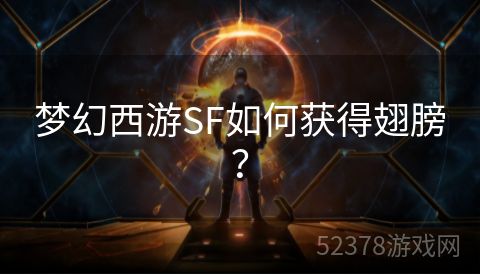 梦幻西游SF如何获得翅膀？