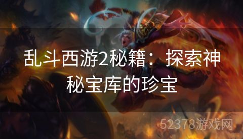 乱斗西游2秘籍：探索神秘宝库的珍宝