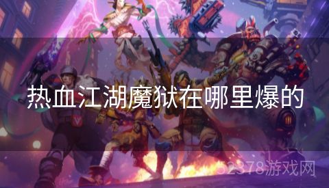 热血江湖魔狱在哪里爆的