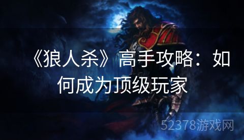 《狼人杀》高手攻略：如何成为顶级玩家