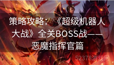 策略攻略：《超级机器人大战》全关BOSS战——恶魔指挥官篇