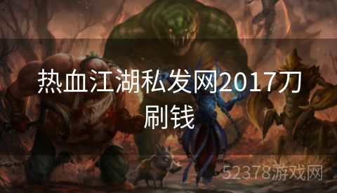 热血江湖私发网2017刀刷钱