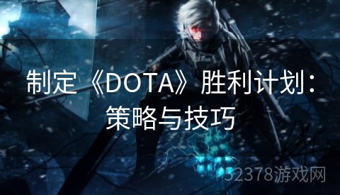 制定《DOTA》胜利计划：策略与技巧