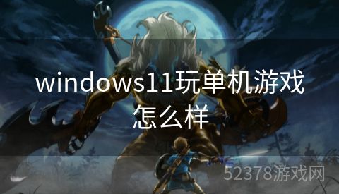 windows11玩单机游戏怎么样