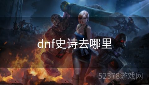 dnf史诗去哪里