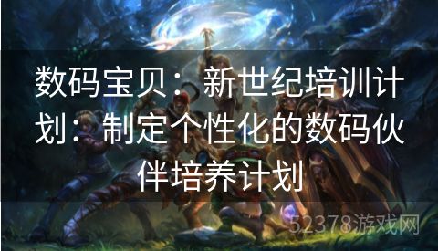 数码宝贝：新世纪培训计划：制定个性化的数码伙伴培养计划