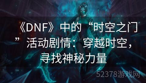 《DNF》中的“时空之门”活动剧情：穿越时空，寻找神秘力量