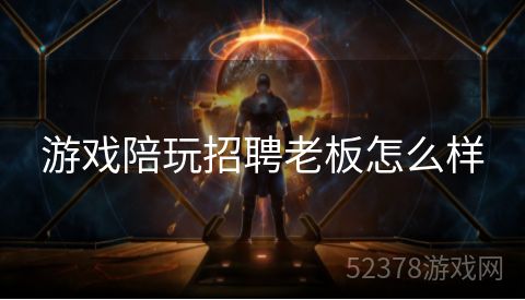 游戏陪玩招聘老板怎么样