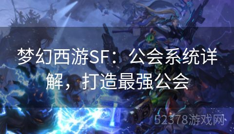 梦幻西游SF：公会系统详解，打造最强公会