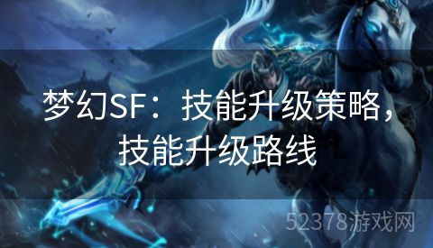 梦幻SF：技能升级策略，技能升级路线