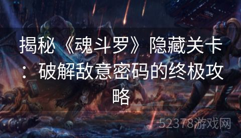 揭秘《魂斗罗》隐藏关卡：破解敌意密码的终极攻略