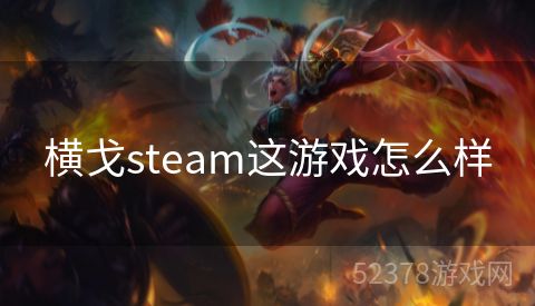 横戈steam这游戏怎么样