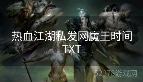 热血江湖私发网魔王时间TXT