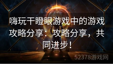 嗨玩干瞪眼游戏中的游戏攻略分享：攻略分享，共同进步！