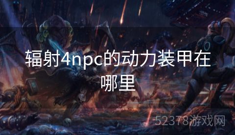 辐射4npc的动力装甲在哪里