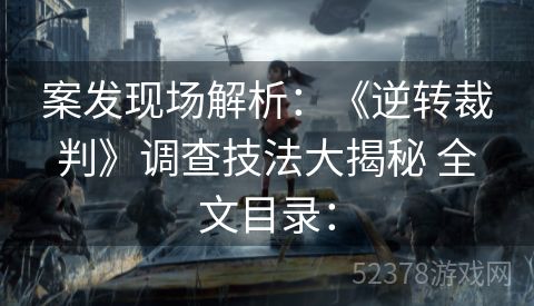 案发现场解析：《逆转裁判》调查技法大揭秘 全文目录：