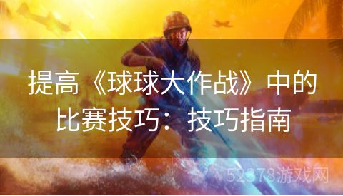 提高《球球大作战》中的比赛技巧：技巧指南