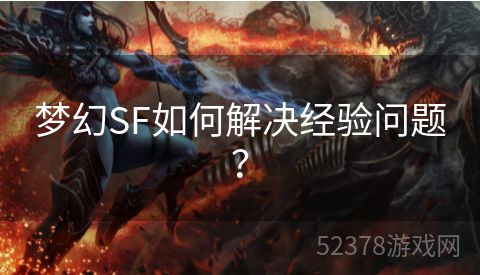 梦幻SF如何解决经验问题？