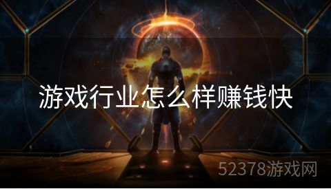 游戏行业怎么样赚钱快