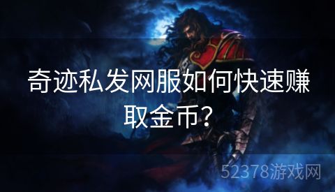 奇迹私发网服如何快速赚取金币？