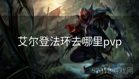 艾尔登法环去哪里pvp