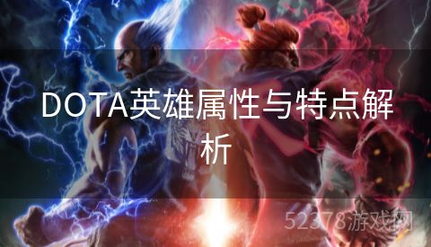 DOTA英雄属性与特点解析