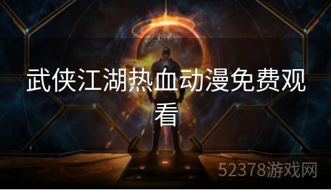 武侠江湖热血动漫免费观看